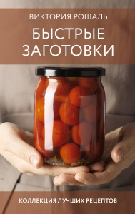 Быстрые заготовки Быстрые заготовки