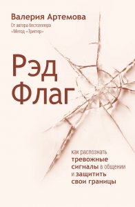 Рэд Флаг: как распознать тревожные сигналы в общении и защитить свои границы Рэд Флаг: как распознать тревожные сигналы в общении и защитить свои границы