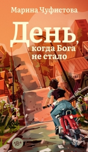День, когда Бога не стало День, когда Бога не стало