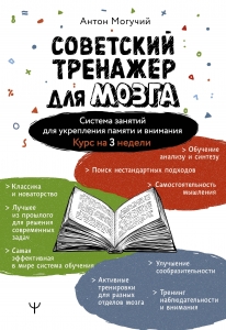 Советский тренажер для мозга. Система занятий для укрепления памяти и внимания. Курс на 3 недели Советский тренажер для мозга. Система занятий для укрепления памяти и внимания. Курс на 3 недели