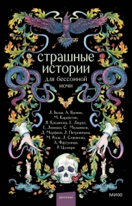 Страшные истории для бессонной ночи Страшные истории для бессонной ночи