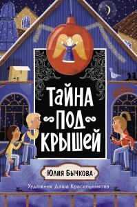Тайна под крышей Тайна под крышей