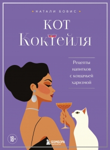 Кот коктейля. Рецепты напитков с кошачьей харизмой Кот коктейля. Рецепты напитков с кошачьей харизмой