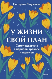 У жизни свой план. Самоподдержка в периоды тревоги и перемен У жизни свой план. Самоподдержка в периоды тревоги и перемен