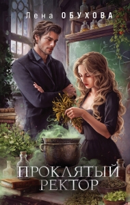 Проклятый ректор (Академии за Занавесью #3)