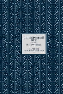Серебряный век. Избранное (Книга+футляр)