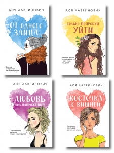 Комплект из четырех книг: Только попробуй уйти (покет большого формата) + Косточка с вишней (покет большого формата) + От одного Зайца (покет больш...