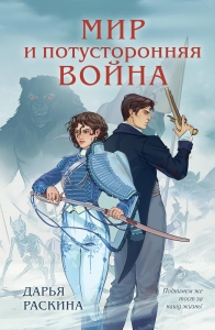 Мир и потусторонняя война (#2)