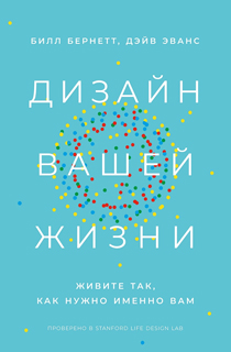 Дизайн вашей жизни: Живите так, как нужно именно вам