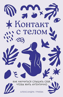 Контакт с телом: Как научиться слышать себя, чтобы жить аутентично