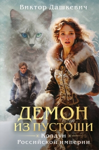 Демон из пустоши. Колдун Российской империи (формат клатчбук) (#3)
