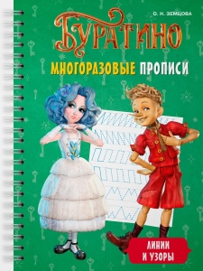 Буратино. Многоразовые прописи. Линии и узоры
