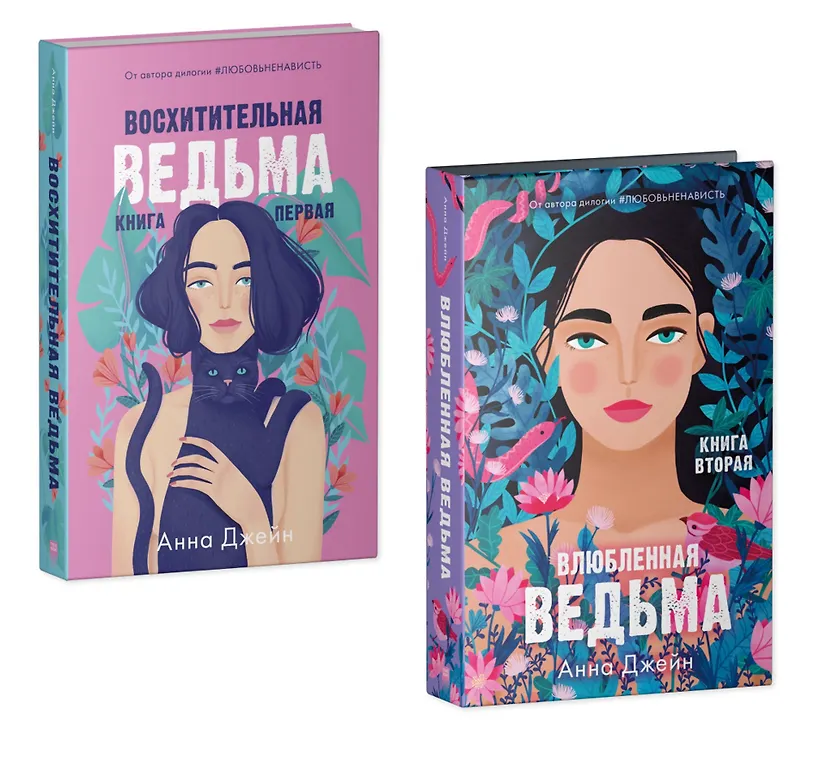 Комплект книг "Влюбленная ведьма, Восхитительная ведьма" (из 2-х книг)