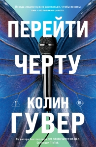 Перейти черту (#2)