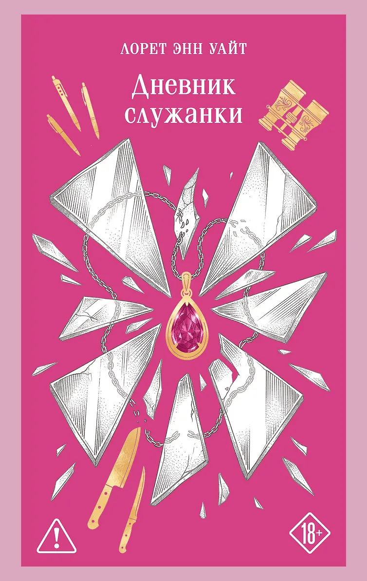 Дневник служанки