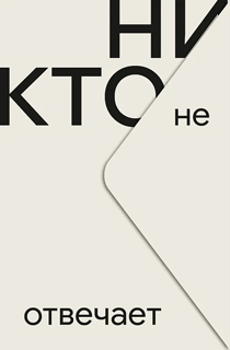 Никто не отвечает