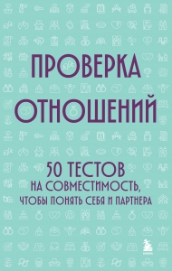 Проверка отношений. 50 тестов на совместимость, чтобы понять себя и партнера