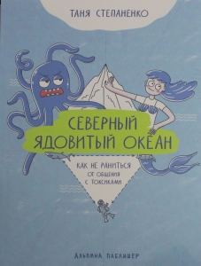 Северный ядовитый океан: Как не раниться от общения с токсиками