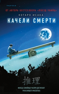Качели смерти
