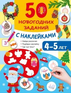50 новогодних заданий с наклейками. 4-5 лет