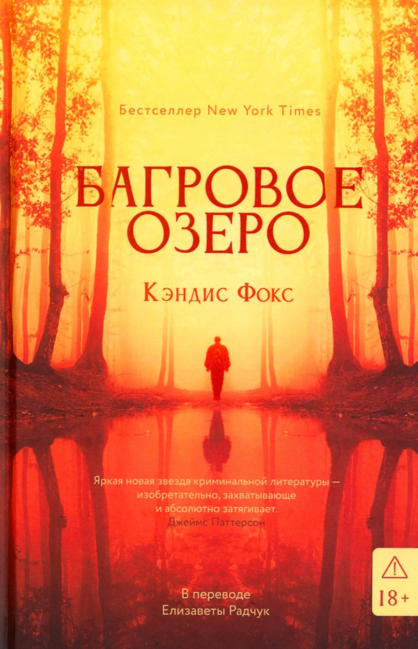 Багровое озеро