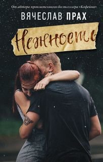 Нежность Нежность
