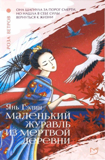 Роза ветров. Маленький журавль из мертвой деревни