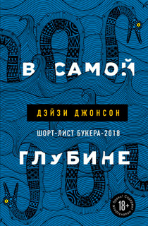 В самой глубине