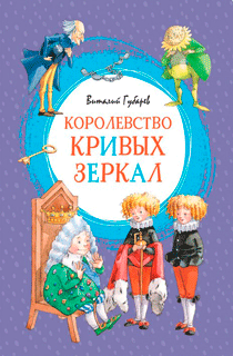 Королевство кривых зеркал