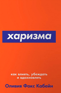 Харизма: Как влиять, убеждать и вдохновлять + Покет-серия