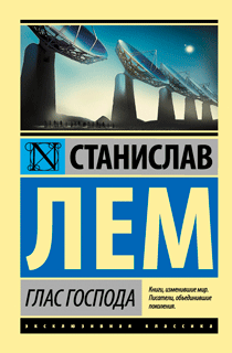 Глас Господа