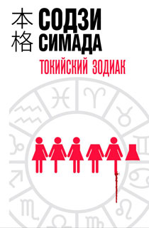 Токийский Зодиак Токийский Зодиак
