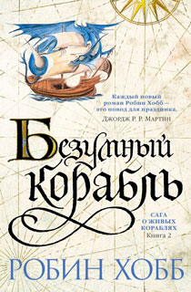 Сага о живых кораблях. Книга 2. Безумный корабль Сага о живых кораблях. Книга 2. Безумный корабль