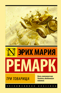 Три товарища Три товарища