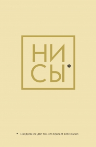 Ни Сы, Ежедневник для тех, кто бросает себе вызов (А5, 128 полос) Ни Сы, Ежедневник для тех, кто бросает себе вызов (А5, 128 полос)