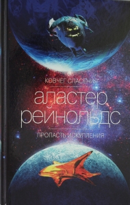 Ковчег спасения. Пропасть Искупления Ковчег спасения. Пропасть Искупления