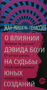 О влиянии Дэвида Боуи на судьбы юных созданий