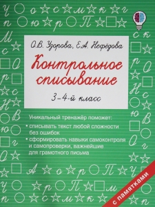 Контрольное списывание. 3-4 класс