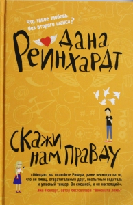 Скажи нам правду