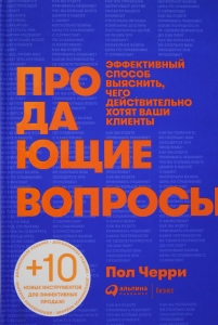 Продающие вопросы: Эффективный способ выяснить, чего действительно хотят ваши клиенты
