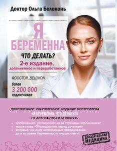 Я беременна, что делать? 2-е издание, дополненное и переработанное Я беременна, что делать? 2-е издание, дополненное и переработанное