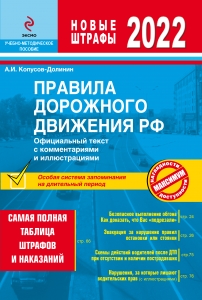 Правила дорожного движения РФ с изм. 2022 г. Официальный текст с комментариями и иллюстрациями