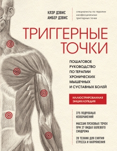 Триггерные точки. Пошаговое руководство по терапии хронических мышечных и суставных болей Триггерные точки. Пошаговое руководство по терапии хронических мышечных и суставных болей