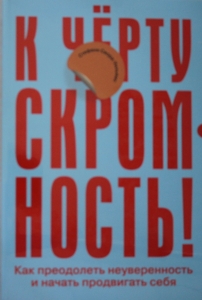 К чёрту скромность! Как преодолеть неуверенность и начать продвигать себя