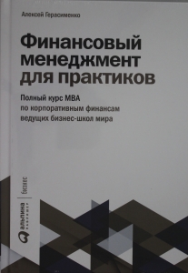 Финансовый менеджмент для практиков: Полный курс МВА по корпоративным финансам ведущих бизнес-школ мира