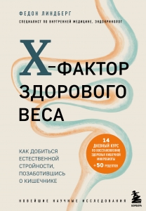 X-фактор здорового веса. Как добиться естественной стройности, позаботившись о кишечнике X-фактор здорового веса. Как добиться естественной стройности, позаботившись о кишечнике