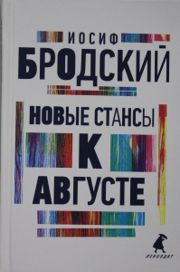 Новые стансы к Августе: стихотворения Новые стансы к Августе: стихотворения