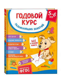 Годовой курс развивающих занятий для детей 5 - 6 лет