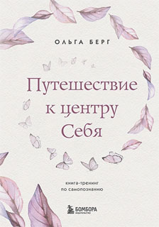 Путешествие к центру себя. Книга-тренинг по самопознанию