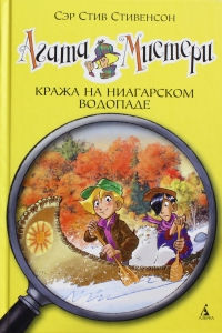 Агата Мистери. Кража на Ниагарском водопаде